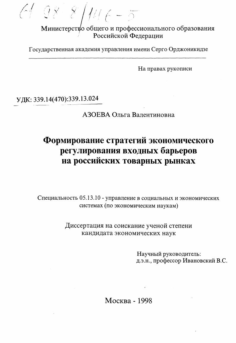 Формирование стратегий экономического регулирования входных барьеров на российских товарных рынках