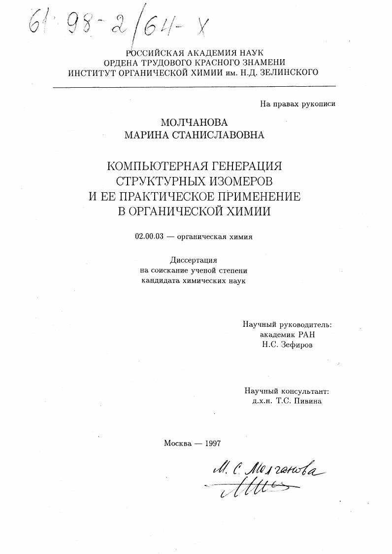Компьютерная генерация структурных изомеров и ее практическое применение в органической химии