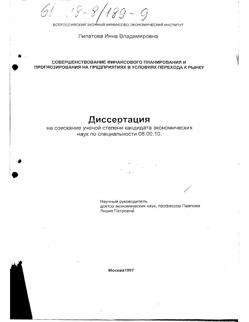 Совершенствование финансового планирования и прогнозирования на предприятиях в условиях перехода к рынку