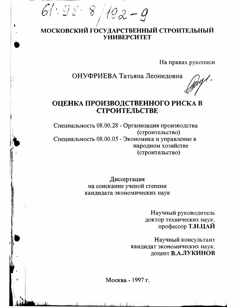 Оценка производственного риска в строительстве