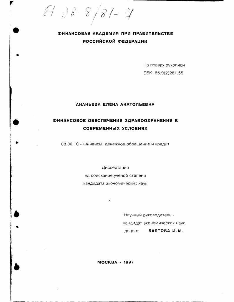 Финансовое обеспечение здравоохранения в современных условиях