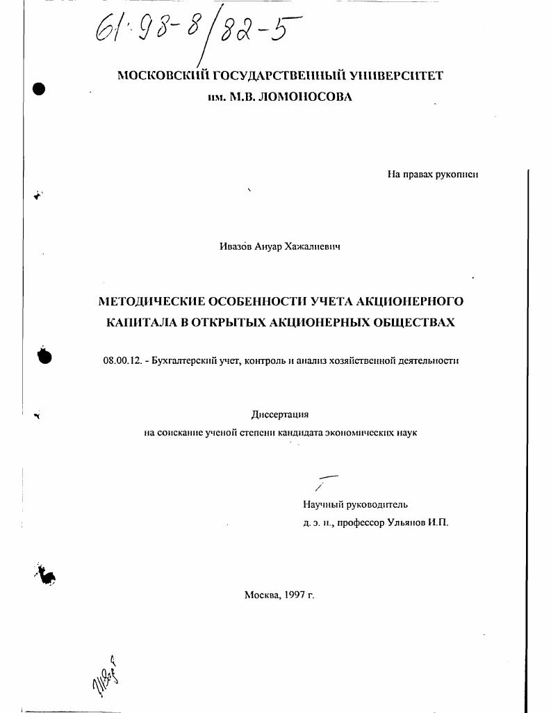 Методические особенности учета акционерного капитала в открытых акционерных обществах