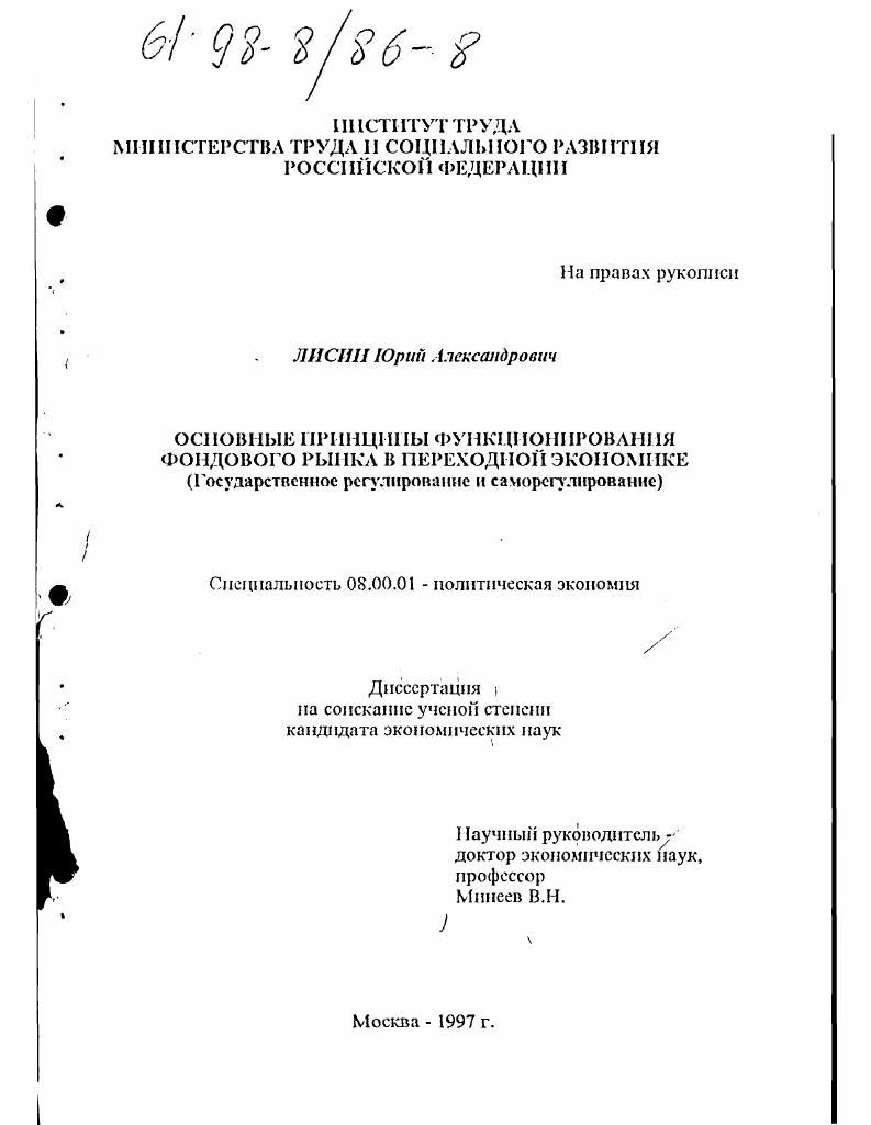 Основные принципы функционирования фондового рынка в переходной экономике : Гос. регулирование и саморегулирование