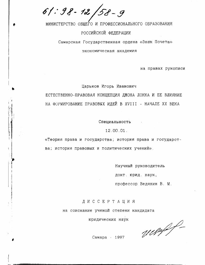 Естественно-правовая концепция Джона Локка и ее влияние на формирование правовых идей в XVIII - начале XX века