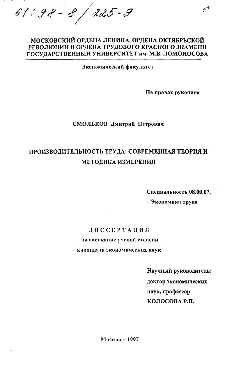 скачать диссертацию Производительность труда : Соврем. теория и методика измерения Производительность труда : Соврем. теория и методика измерения