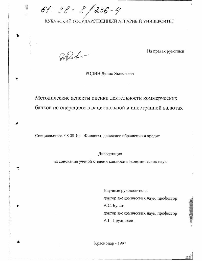 Методические аспекты оценки деятельности коммерческих банков по операциям в национальной и иностранной валютах