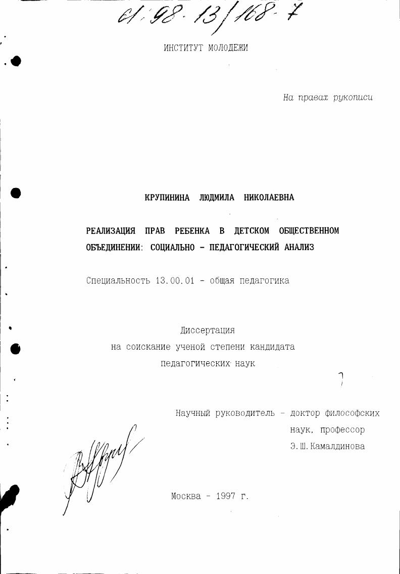 скачать диссертацию Реализация прав ребенка в детском общественном объединении : Соц.-пед. анализ Реализация прав ребенка в детском общественном объединении : Соц.-пед. анализ