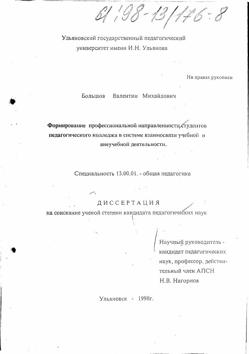 Формирование профессиональной направленности студентов педагогического колледжа в системе взаимосвязи учебной и внеучебной деятельности