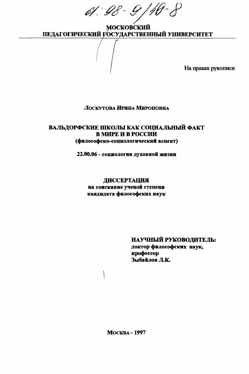 Вальдорфские школы как социальный факт в мире и в России : Филос.-социол. аспект