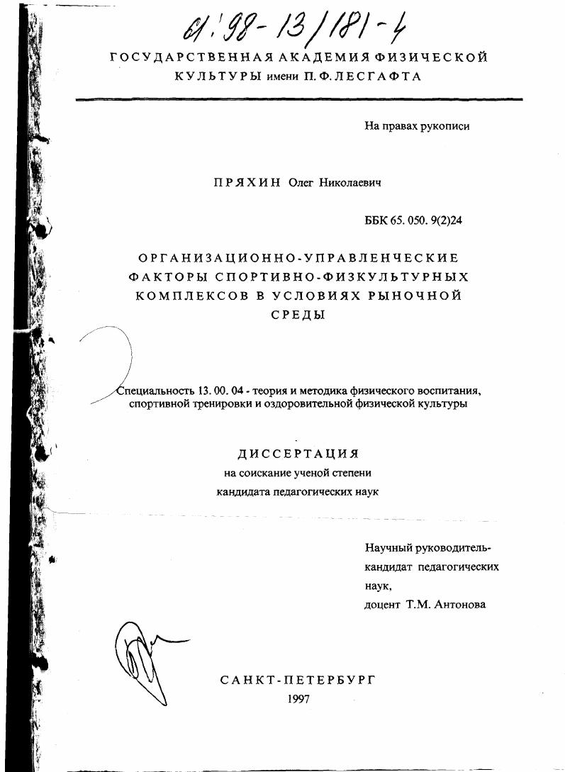 Организационно-управленческие факторы спортивно-физкультурных комплексов в условиях рыночной среды
