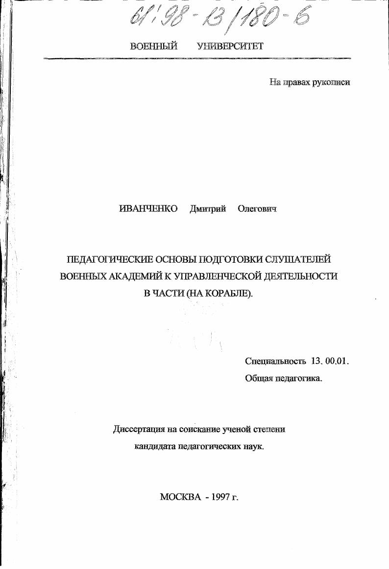 Педагогические основы подготовки слушателей военных академий к управленческой деятельности в части (на корабле)