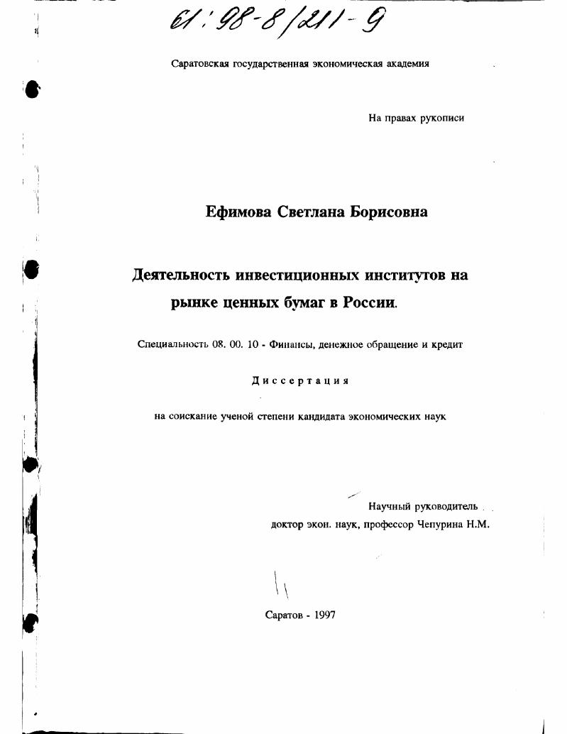 Деятельность инвестиционных институтов на рынке ценных бумаг в России