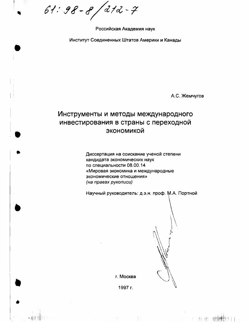 Инструменты и методы международного инвестирования в страны с переходной экономикой