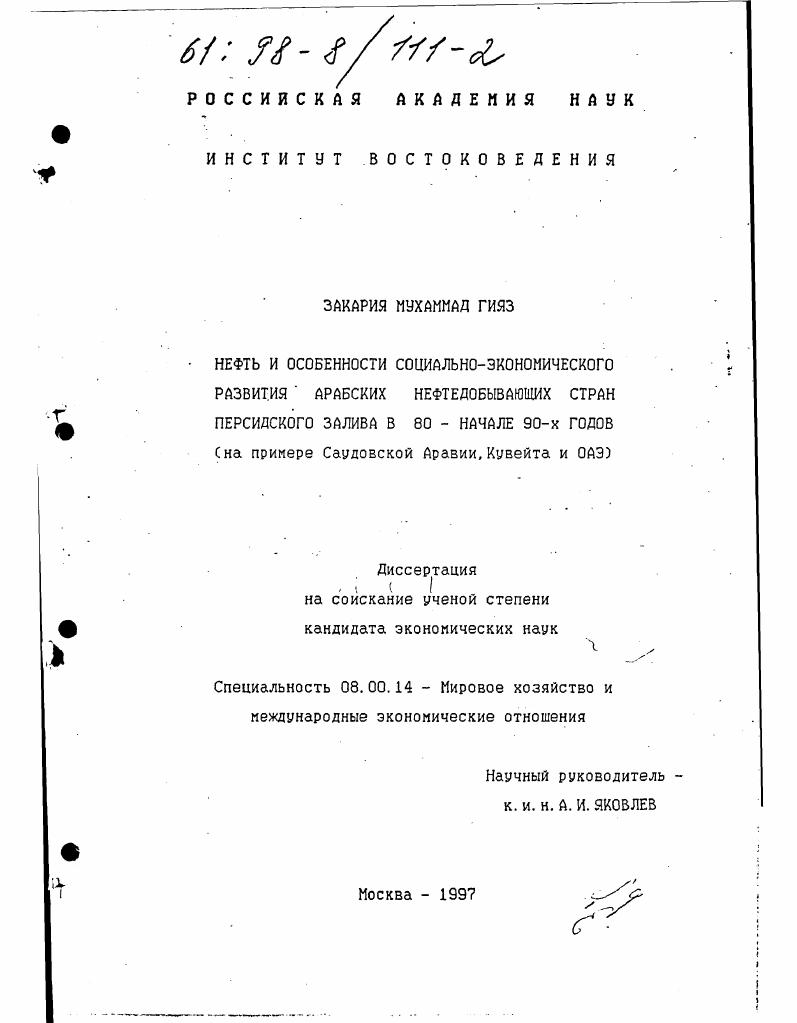 Нефть и особенности социально-экономического развития нефтедобывающих арабских стран Персидского залива в 80-е - начале 90-х годов : На прим. Саудов. Аравии, Кувейта и ОАЭ