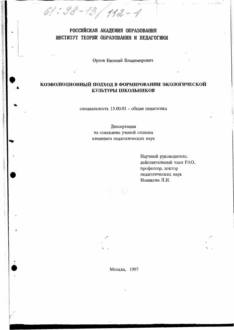 скачать диссертацию Коэволюционный подход в формировании экологической культуры школьников Коэволюционный подход в формировании экологической культуры школьников
