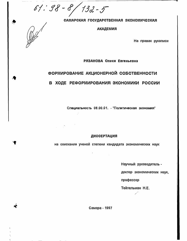 скачать диссертацию Формирование акционерной собственности в ходе реформирования экономики России Формирование акционерной собственности в ходе реформирования экономики России