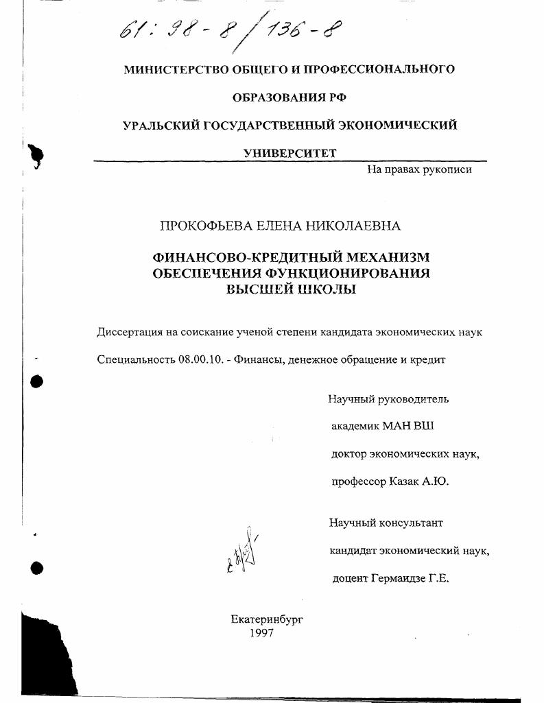 Финансово-кредитный механизм обеспечения функционирования высшей школы