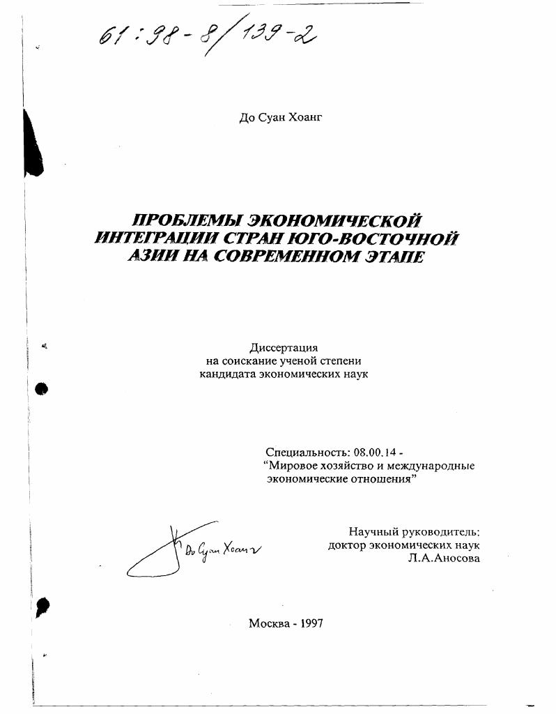 Проблемы экономической интеграции стран Юго-Восточной Азии на современном этапе
