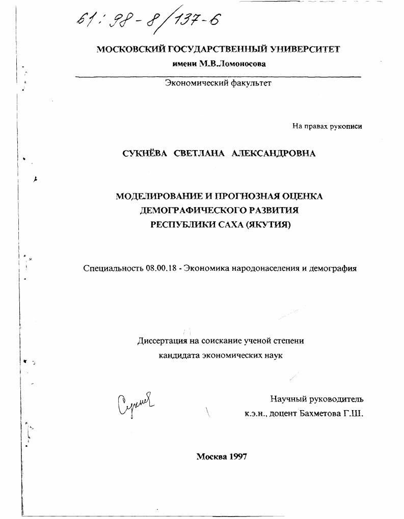 скачать диссертацию Моделирование и прогнозная оценка демографического развития Республики Саха, Якутия Моделирование и прогнозная оценка демографического развития Республики Саха, Якутия