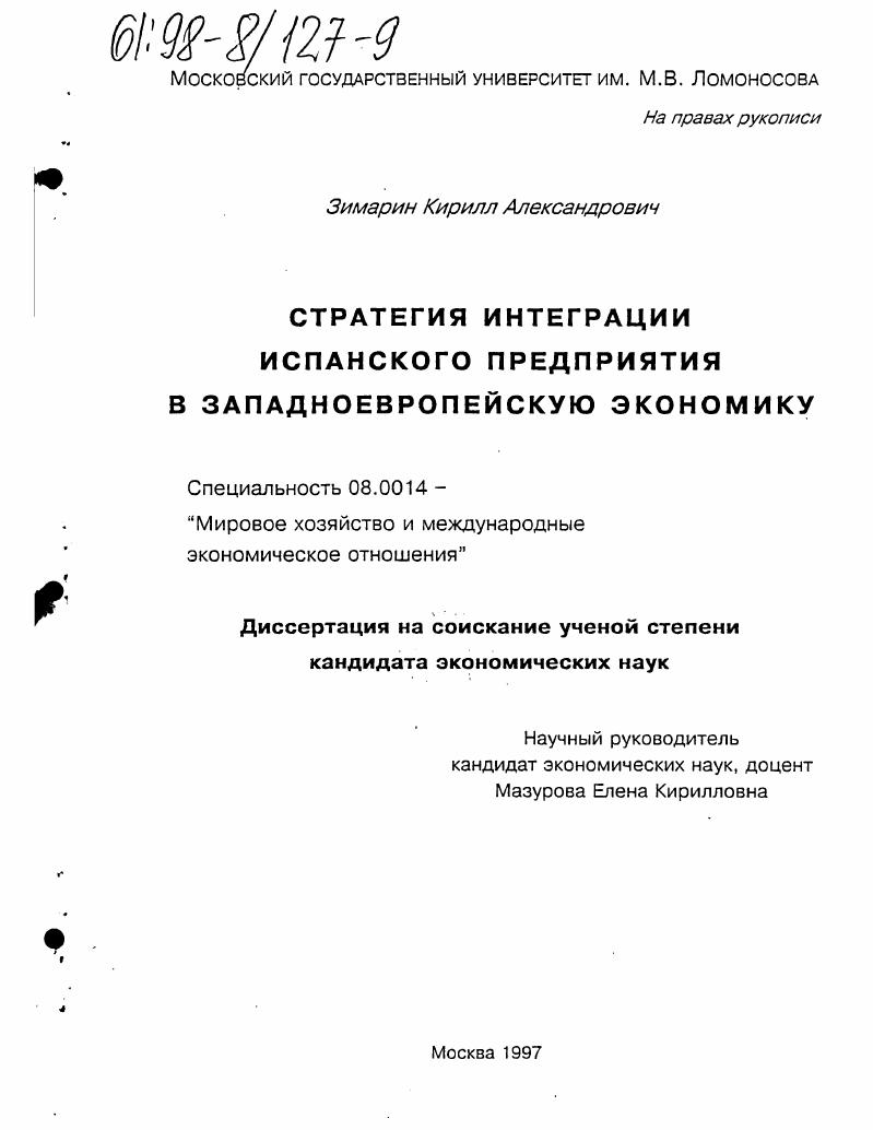 скачать диссертацию Стратегия интеграции испанского предприятия в западноевропейскую экономику Стратегия интеграции испанского предприятия в западноевропейскую экономику
