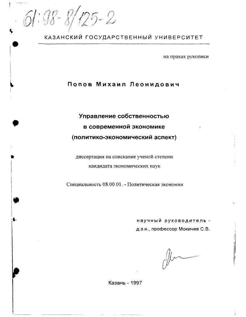 Управление собственностью в современной экономике : Полит.-экон. аспект