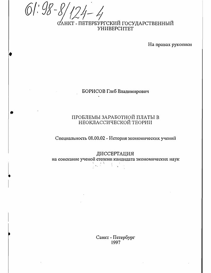 Проблемы заработной платы в неоклассической теории