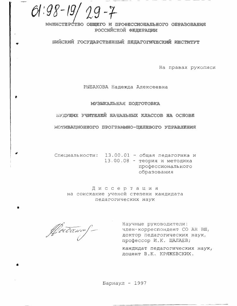 скачать диссертацию Музыкальная подготовка будущих учителей начальных классов на основе мотивационного программно-целевого управления Музыкальная подготовка будущих учителей начальных классов на основе мотивационного программно-целевого управления