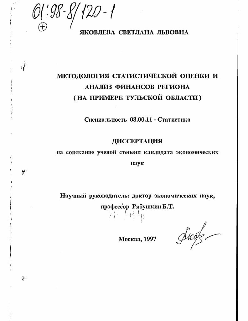 Методология статистической оценки и анализ финансов региона : На примере Тульской области