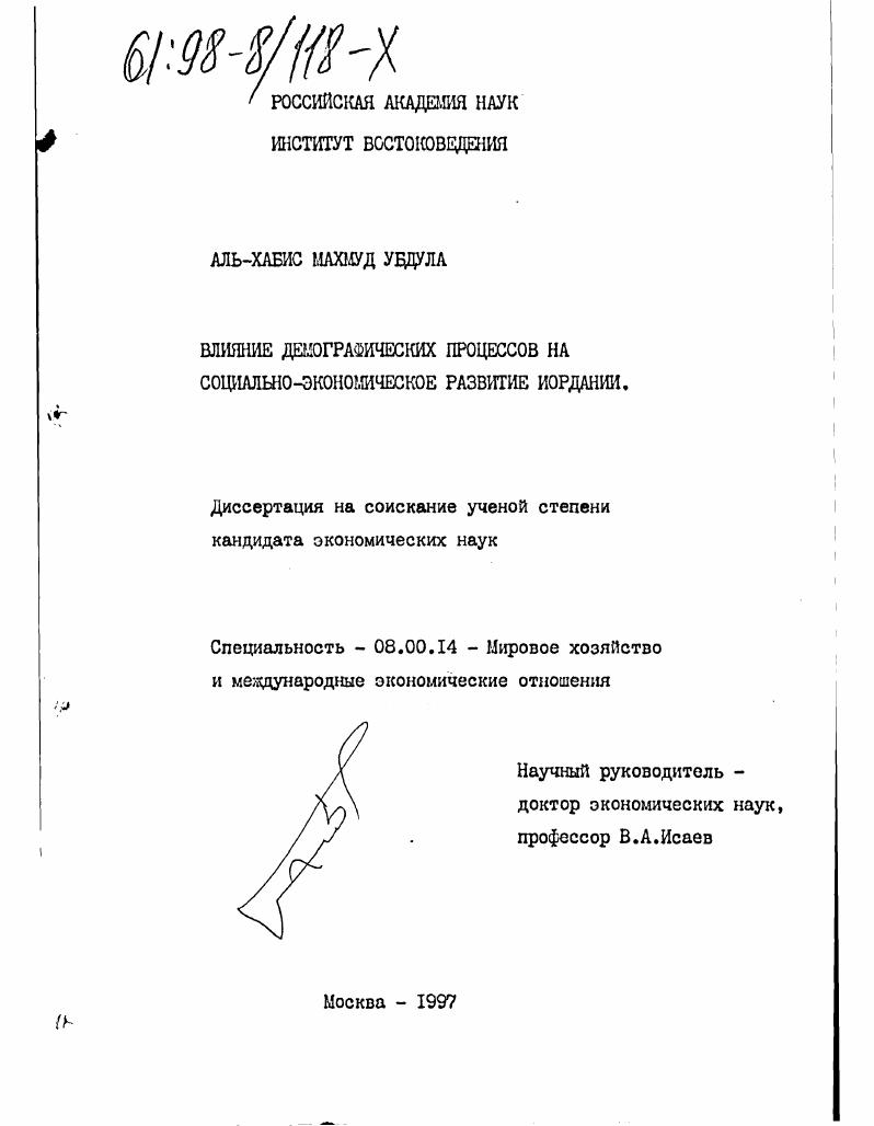 Влияние демографических процессов на социально-экономическое развитие Иордании