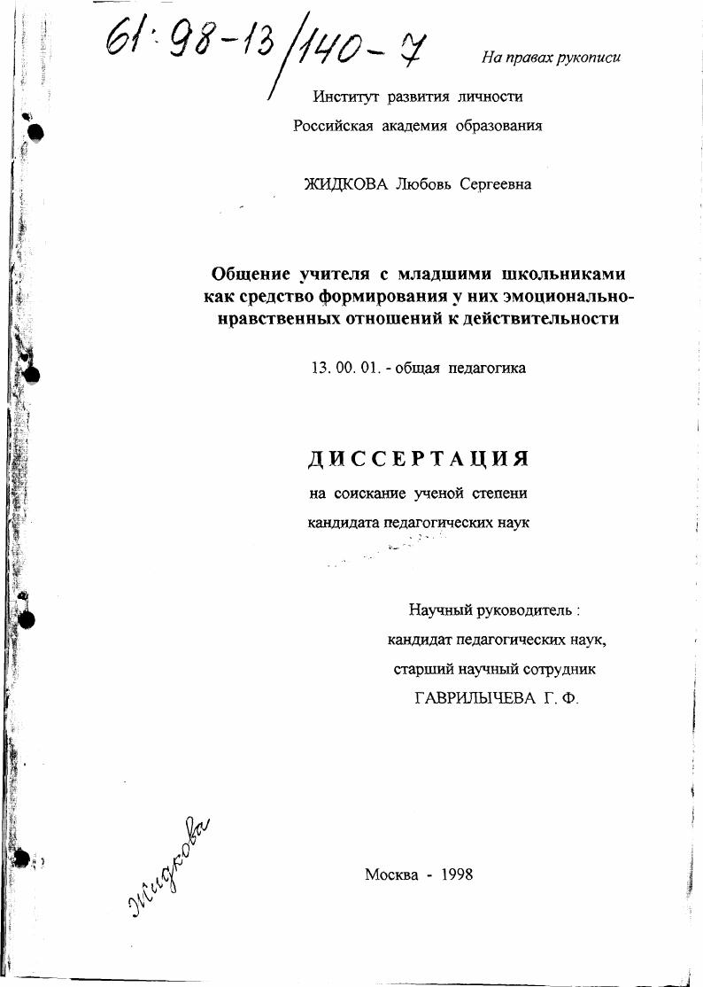 Общение учителя с младшими школьниками как средство формирования у них эмоционально-нравственных отношений к действительности