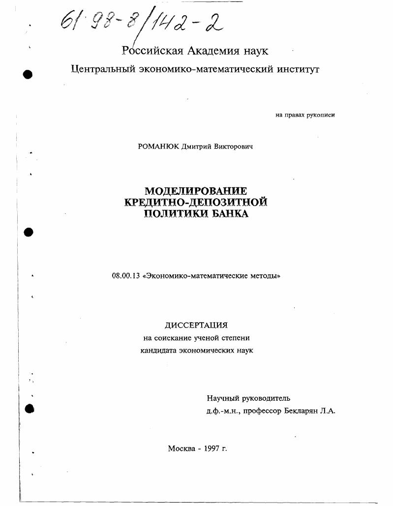 Моделирование кредитно-депозитной политики банка