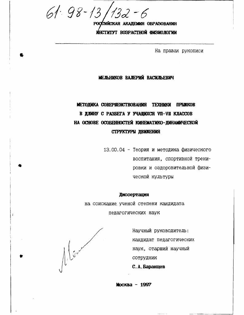 Методика совершенствования техники прыжков в длину с разбега у учащихся 7-8 классов на основе особенностей кинематико-динамической структуры движения