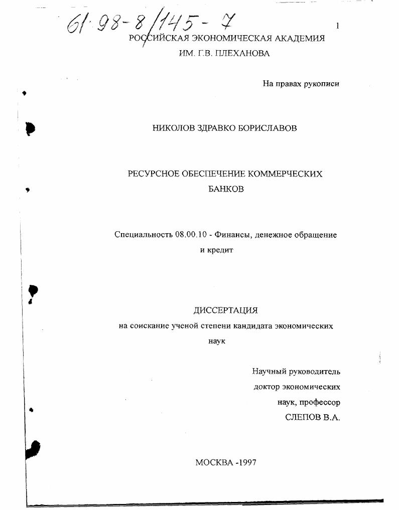 Ресурсное обеспечение коммерческих банков