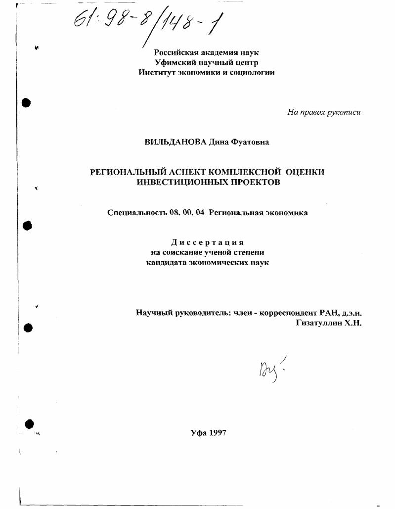 скачать диссертацию Региональный аспект комплексной оценки инвестиционных проектов Региональный аспект комплексной оценки инвестиционных проектов
