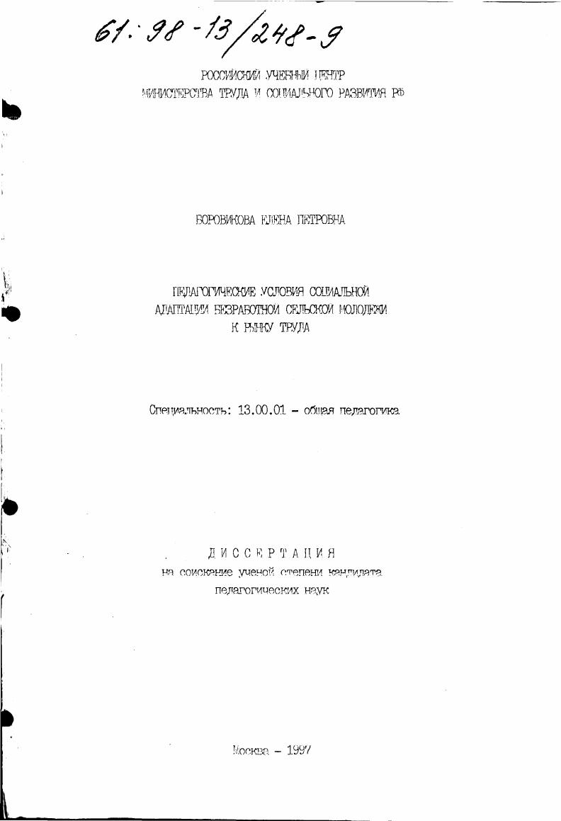 Педагогические условия социальной адаптации безработной сельской молодежи к рынку труда