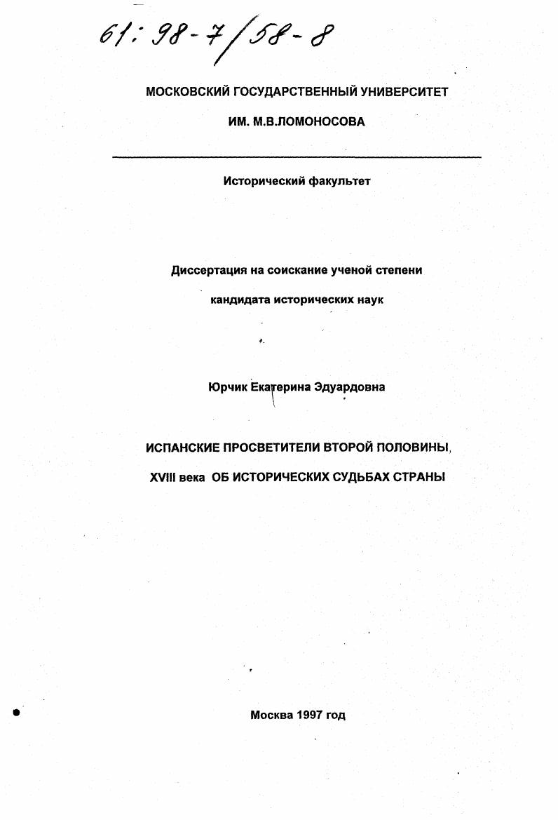 Испанские просветители второй половины XVIII века об исторических судьбах страны