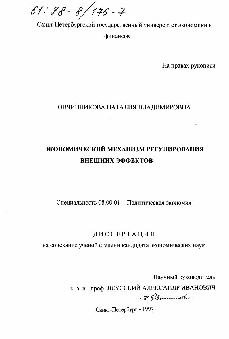 скачать диссертацию Экономический механизм регулирования внешних эффектов Экономический механизм регулирования внешних эффектов