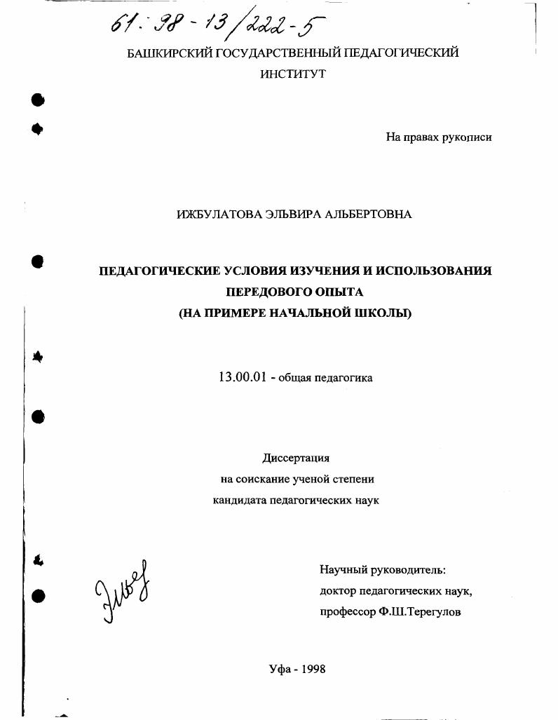 скачать диссертацию Педагогические условия изучения и использования передового опыта : На прим. нач. школы Педагогические условия изучения и использования передового опыта : На прим. нач. школы