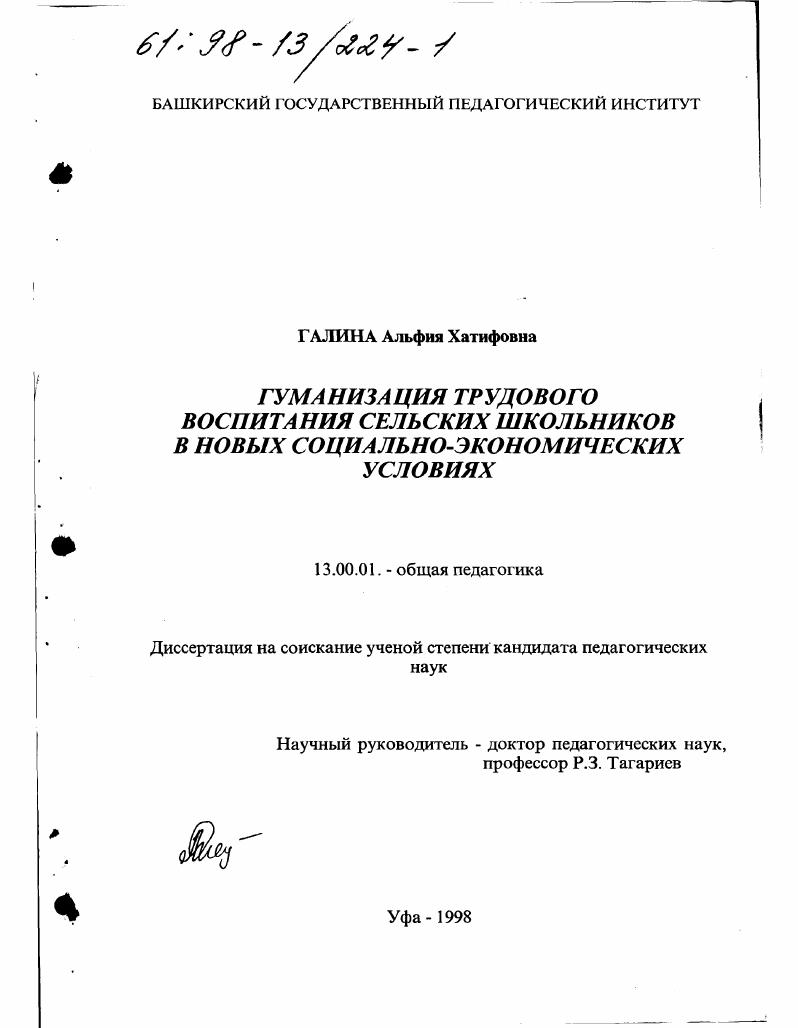 скачать диссертацию Гуманизация трудового воспитания сельских школьников в новых социально-экономических условиях Гуманизация трудового воспитания сельских школьников в новых социально-экономических условиях