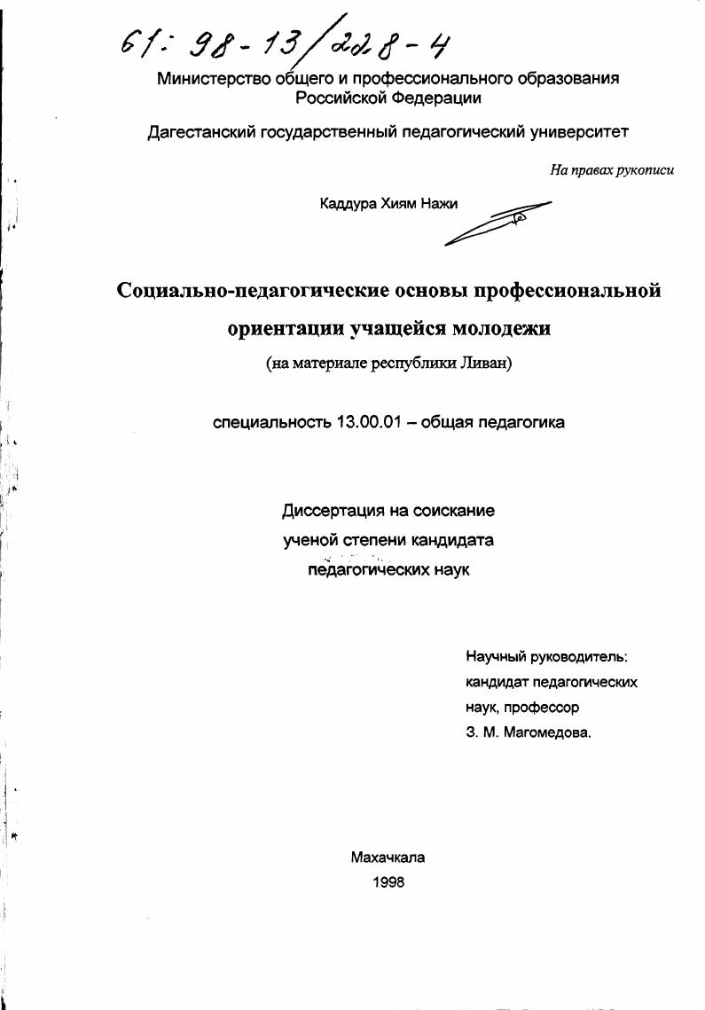 Социально-педагогические основы профессиональной ориентации учащейся молодежи : На материале Респ. Ливан