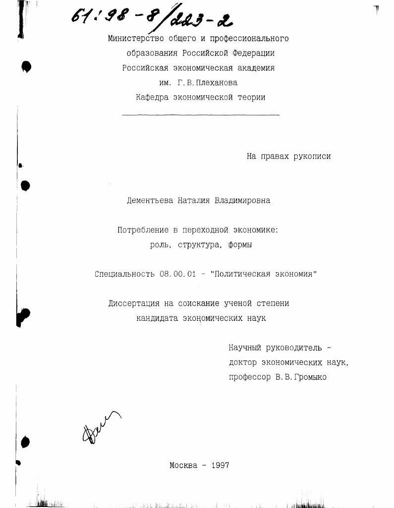Потребление в переходной экономике : Роль, структура, формы