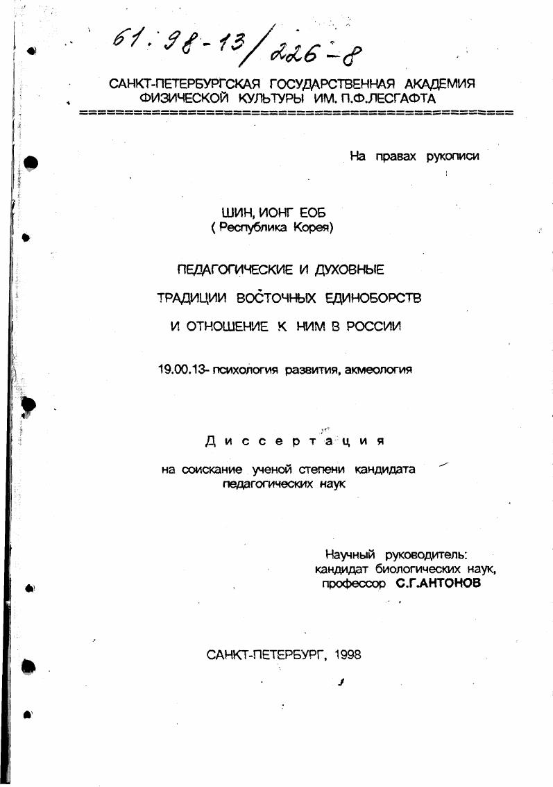 Педагогические и духовные традиции восточных единоборств и отношение к ним в России