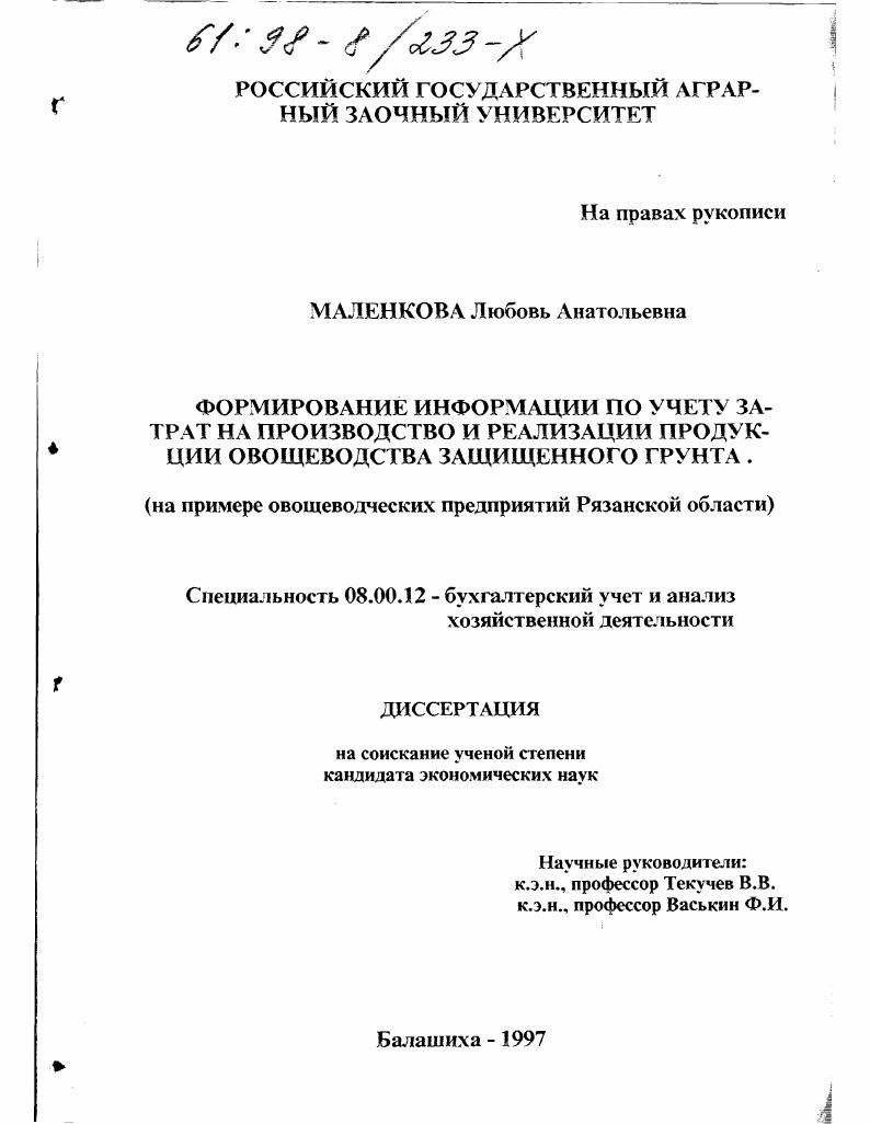 Формирование информации по учету затрат на производство и реализацию продукции овощеводства защищенного грунта : На прим. овощевод. предприятий Рязан. обл.