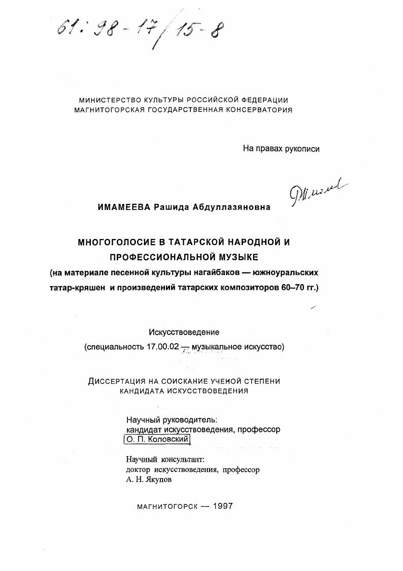 Многоголосие в татарской народной и профессиональной музыке : На материале песен. культуры нагайбаков - южноурал. татар - кряшен и произведений татар. композиторов 60-70 гг.
