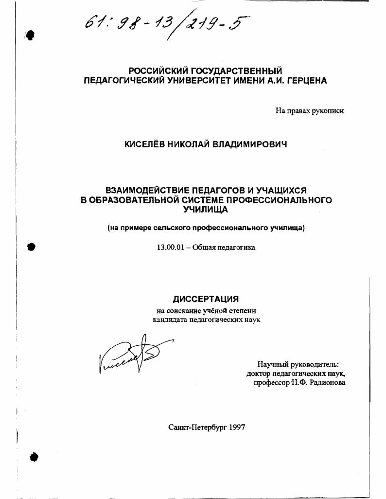 скачать диссертацию Взаимодействие педагогов и учащихся в образовательной системе профессионального училища : На прим. сел. проф. училища Взаимодействие педагогов и учащихся в образовательной системе профессионального училища : На прим. сел. проф. училища