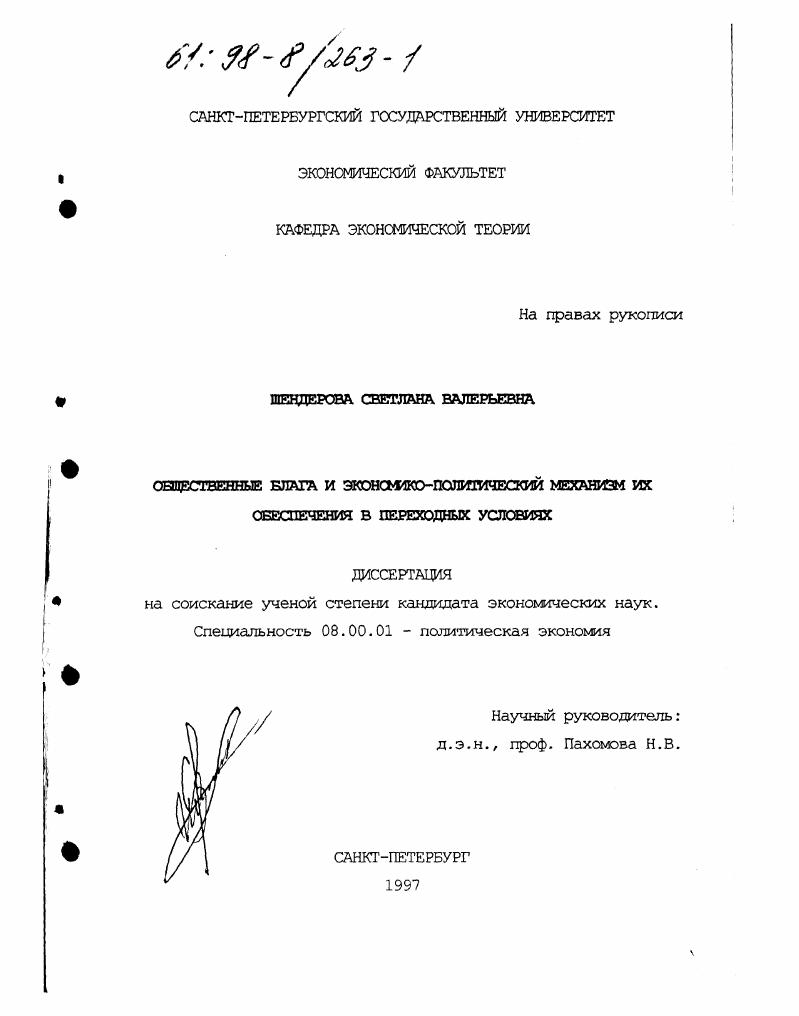 Общественные блага и экономико-политический механизм их обеспечения в переходных условиях
