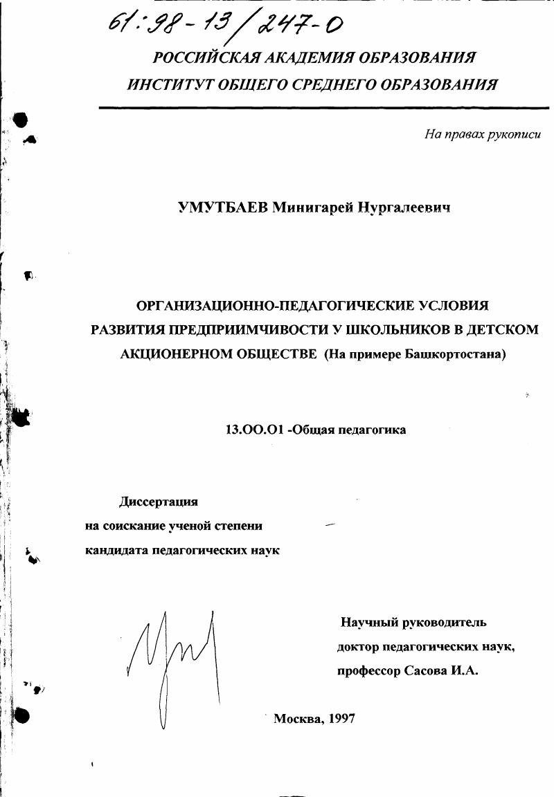 скачать диссертацию Организационно-педагогические условия развития предприимчивости у школьников в детском акционерном обществе : На прим. Башкортостана Организационно-педагогические условия развития предприимчивости у школьников в детском акционерном обществе : На прим. Башкортостана
