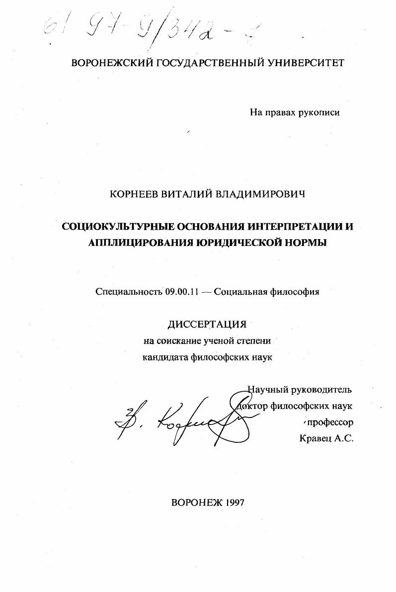 Социокультурные основания интерпретации и апплицирования юридических норм