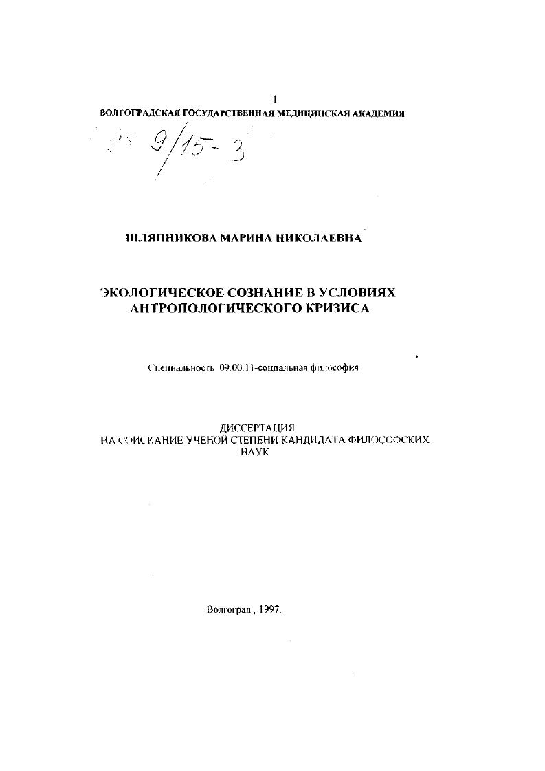 скачать диссертацию Экологическое сознание в условиях антропологического кризиса Экологическое сознание в условиях антропологического кризиса