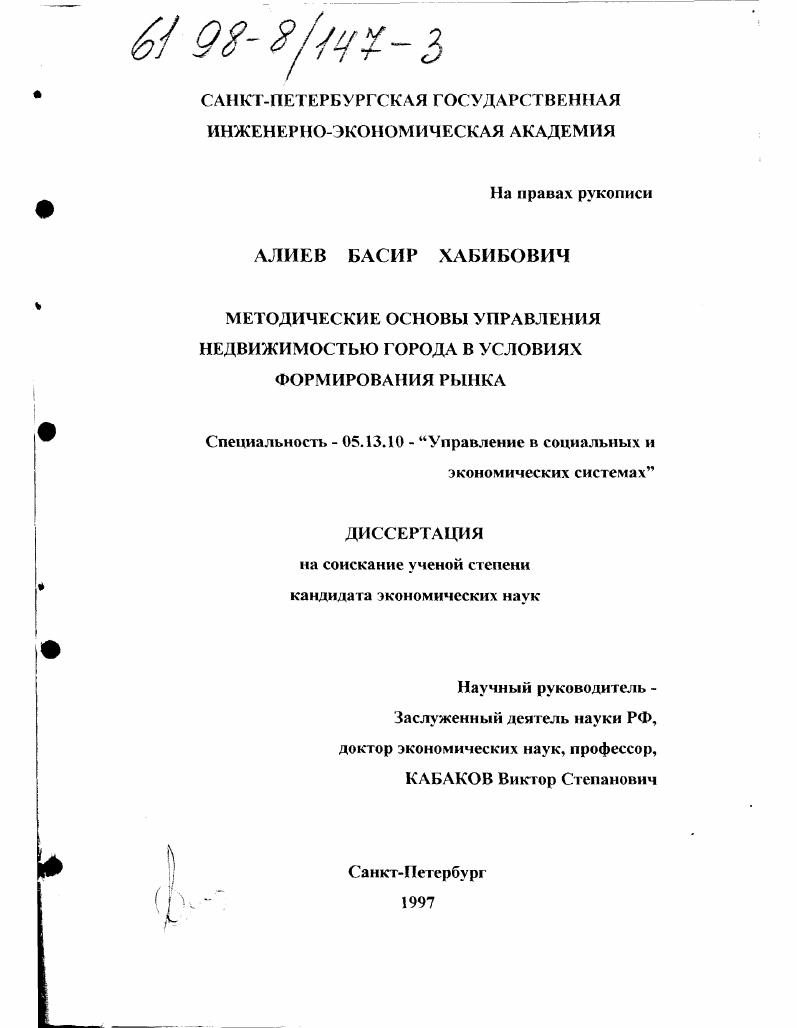 Методические основы управления недвижимостью города в условиях формирования рынка